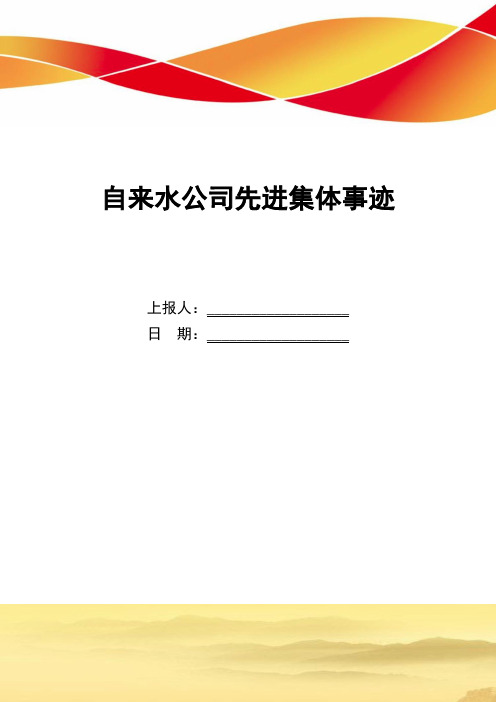 自来水公司先进集体事迹_精选范文