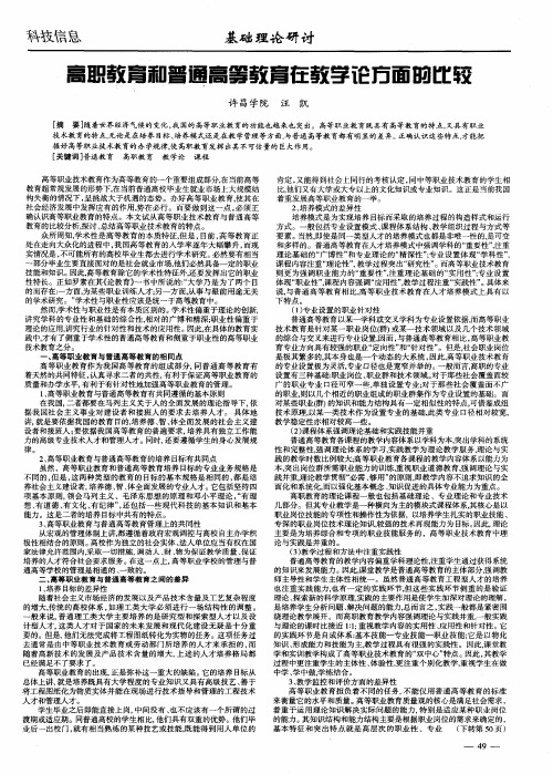 高职教育和普通高等教育在教学论方面的比较