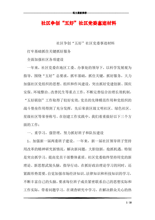 社区争创“五好”社区党委事迹材料