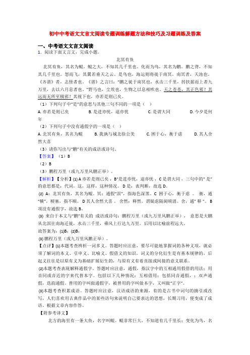 初中中考语文文言文阅读专题训练解题方法和技巧及习题训练及答案