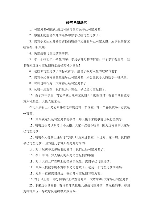 最新-司空见惯造句 精品