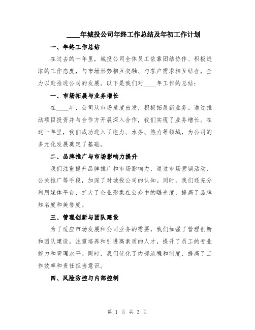2024年城投公司年终工作总结及年初工作计划