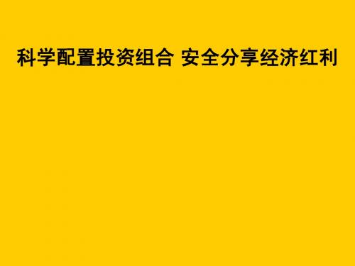 科学配置投资组合讲义课件
