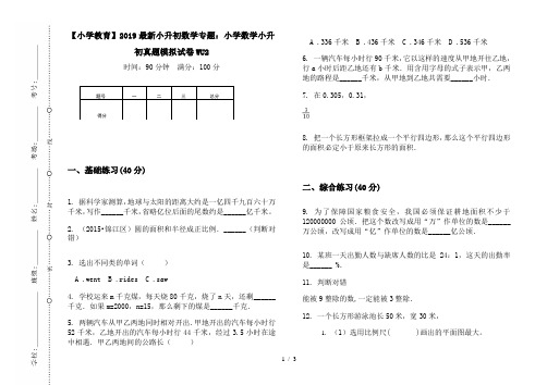 【小学教育】2019最新小升初数学专题：小学数学小升初真题模拟试卷WU2