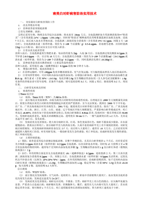 南美白对虾病害防治实用技术