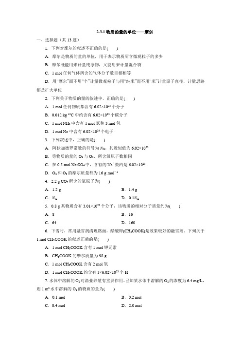 2-3-1物质的量的单位——摩尔练习高一上学期化学人教版必修第一册
