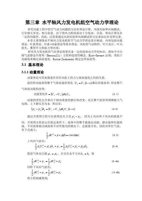 水平轴风力发电机组空气动力学理论