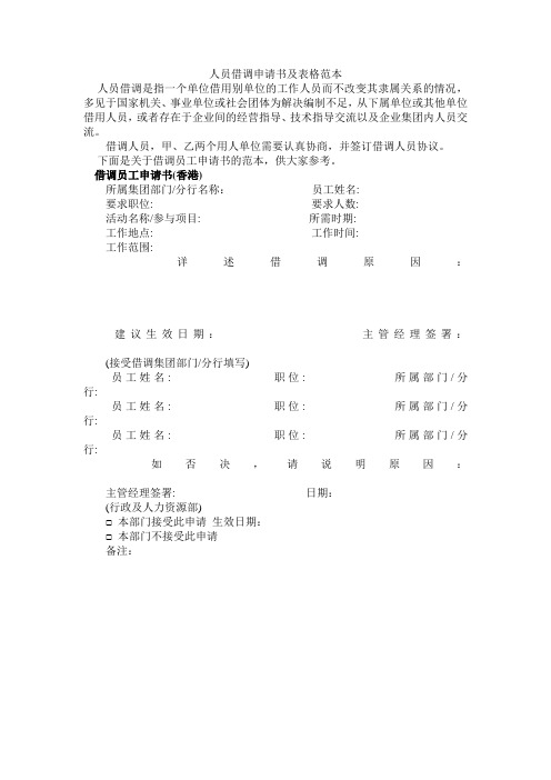 人员借调申请书及表格范本