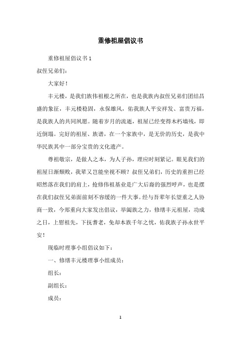 重修祖屋倡议书