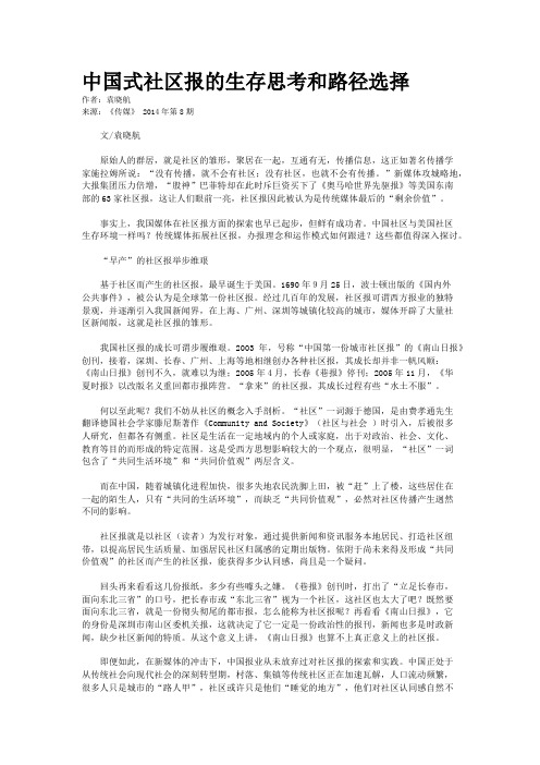 中国式社区报的生存思考和路径选择