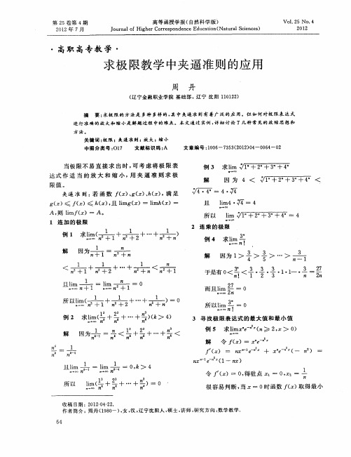 求极限教学中夹逼准则的应用