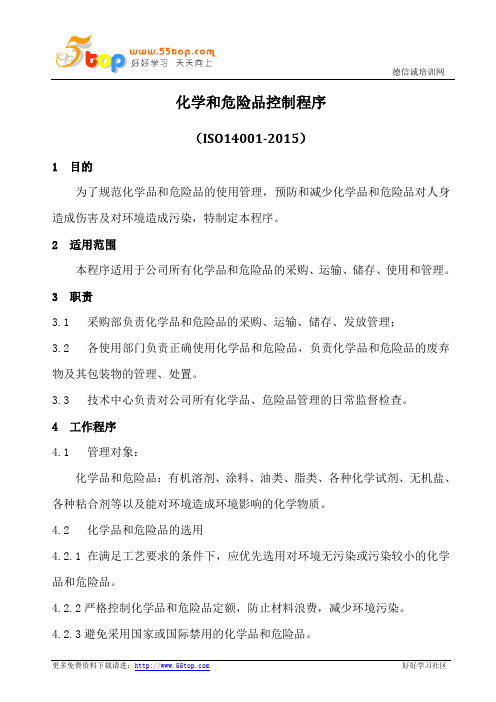 化学和危险品控制程序(含表格)
