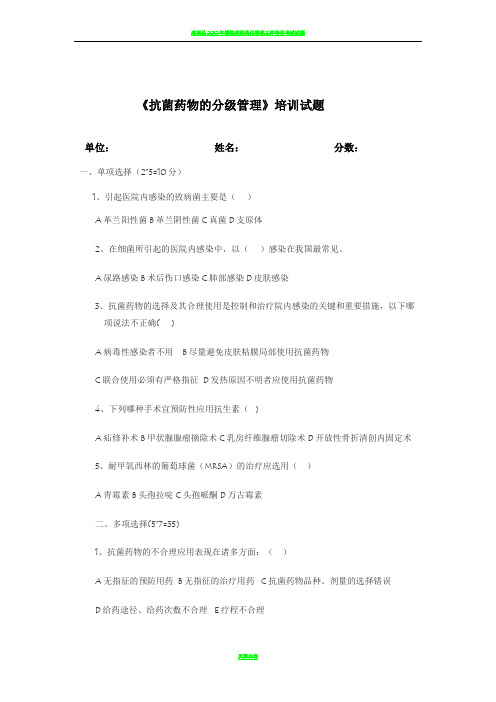 2016年抗菌药物的分级管理 试题及答案