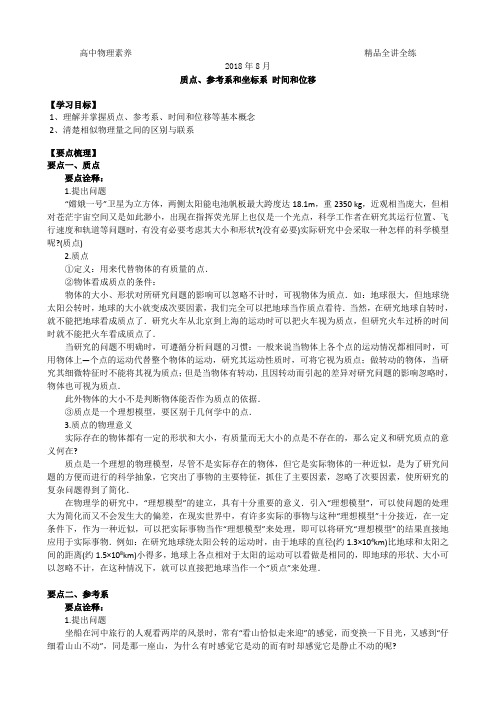 核心素养优化提升 高一物理必修1  双基全讲与全练清北必刷题 附答案详解  质点、参考系和坐标系 时间和位移