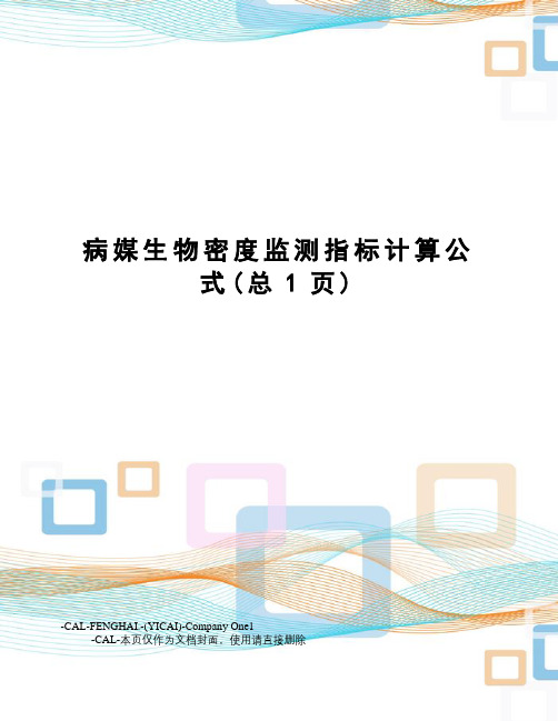 病媒生物密度监测指标计算公式