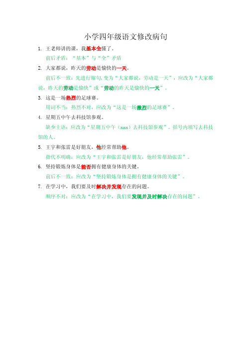 03 小学四年级语文修改病句