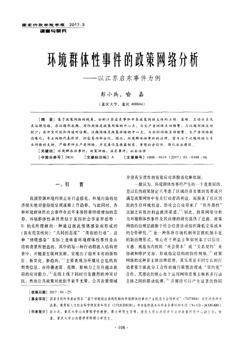 环境群体性事件的政策网络分析——以江苏启东事件为例