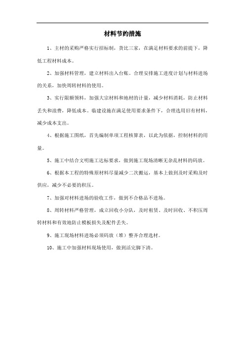 材料节约措施