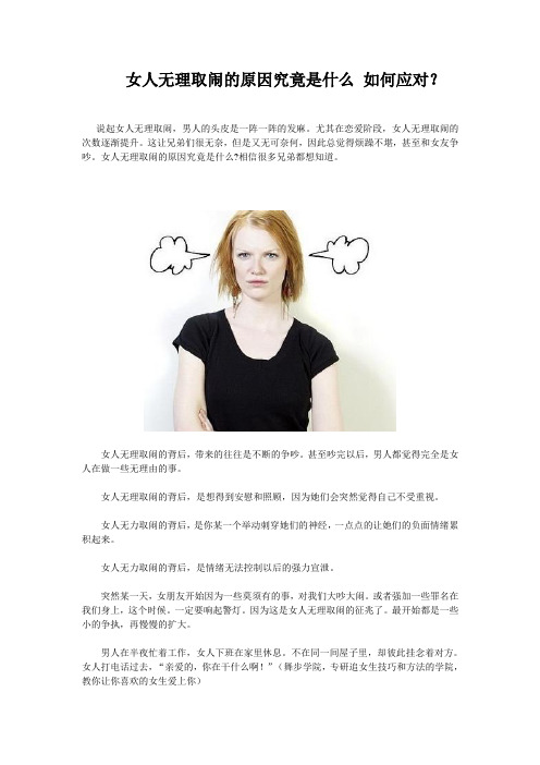 女人无理取闹的原因究竟是什么如何应对