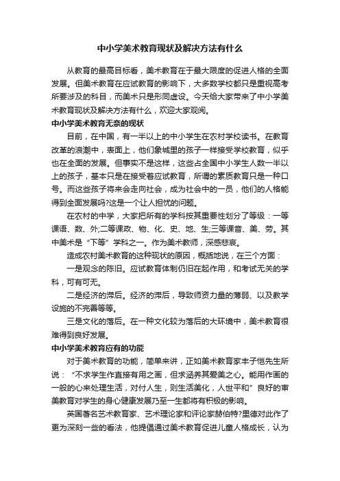 中小学美术教育现状及解决方法有什么