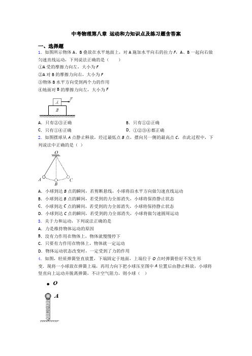 中考物理第八章 运动和力知识点及练习题含答案