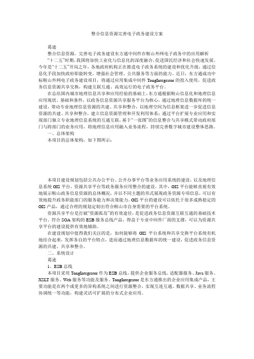 整合信息资源完善电子政务建设方案