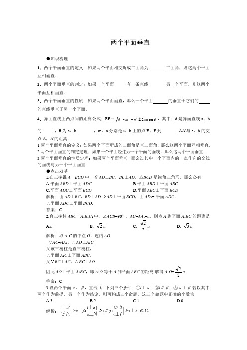 【立体几何】两个平面垂直