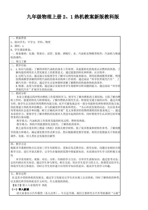 九年级物理上册2、1热机教案新版教科版