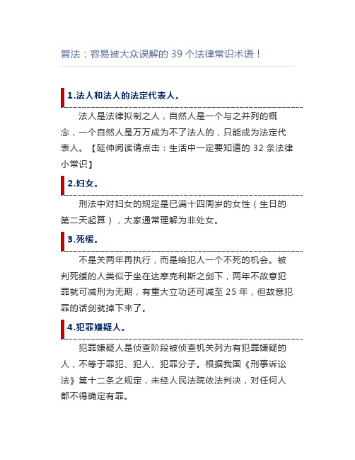 【法律】普法：容易被大众误解的39个法律常识术语