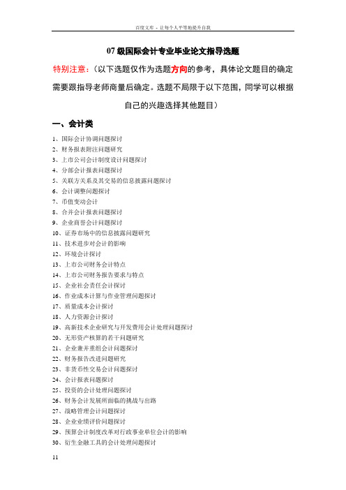 07级国际会计专业毕业论文指导选题
