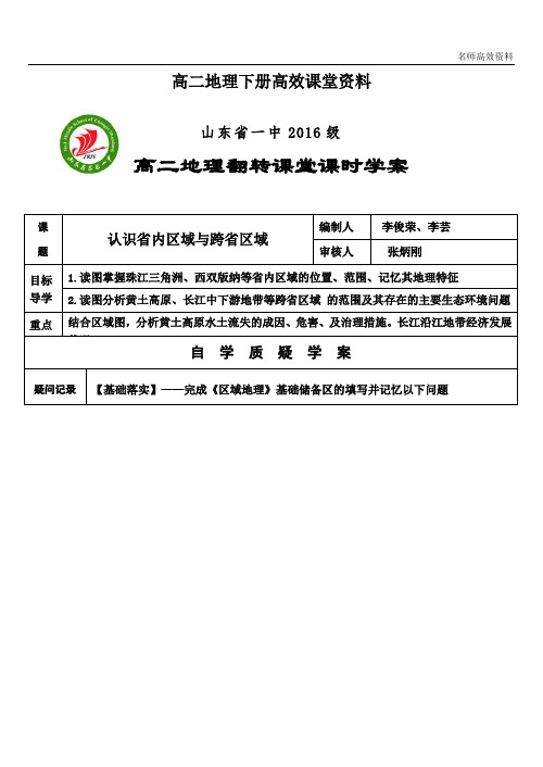 高二地理下册高效课堂资料27--认识省内区域与跨省区域(李俊荣)