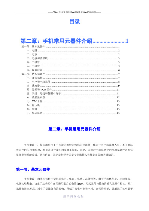 手机常用元器件介绍