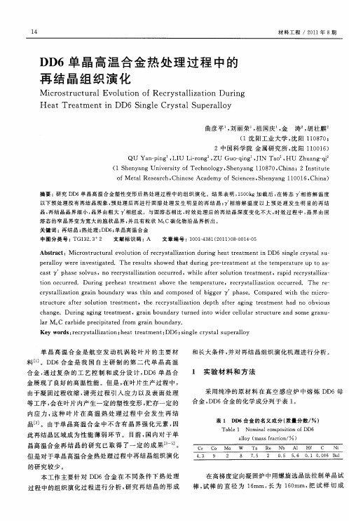 DD6单晶高温合金热处理过程中的再结晶组织演化