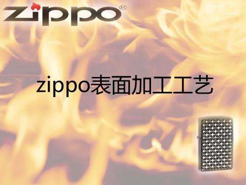 zippo加工工艺
