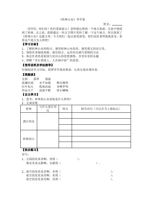 语文人教版四年级下册桂林山水导学案