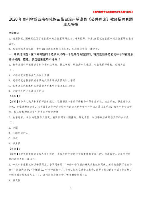 2020年贵州省黔西南布依族苗族自治州望谟县《公共理论》教师招聘真题库及答案