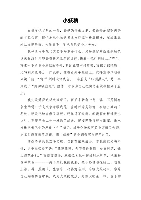 小妖精_小学作文