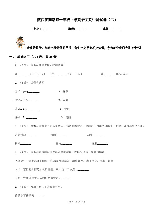 陕西省商洛市一年级上学期语文期中测试卷(二)