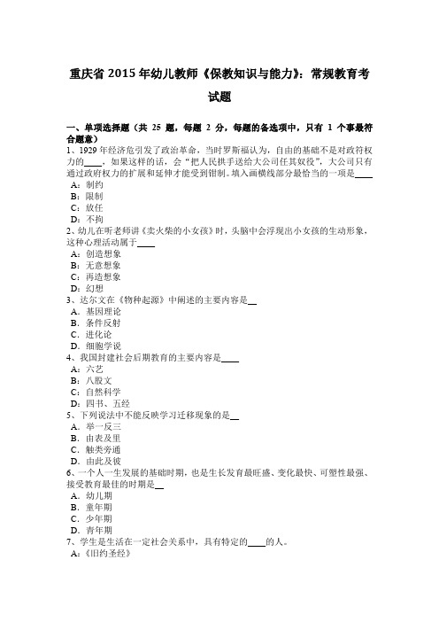 重庆省2015年幼儿教师《保教知识与能力》：常规教育考试题