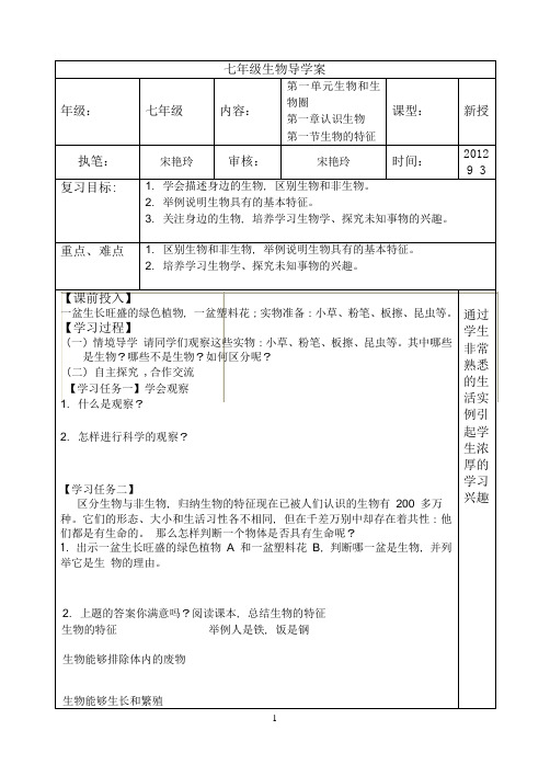 七年级生物第一单元生物和生物圈导学案