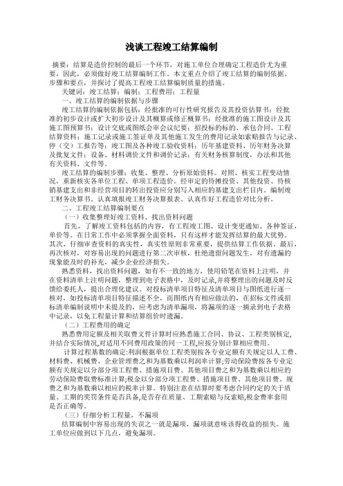 浅谈工程竣工结算编制