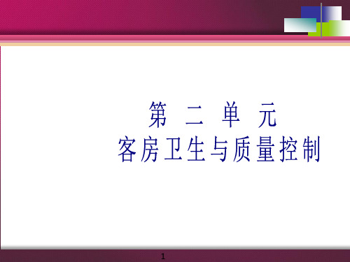 客房卫生与质量控制PPT演示课件