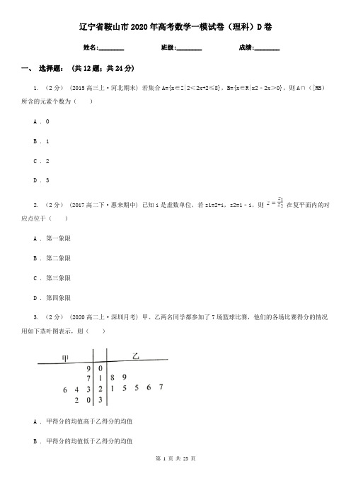 辽宁省鞍山市2020年高考数学一模试卷(理科)D卷