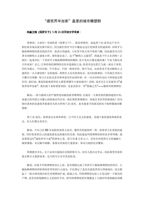 “建筑界毕加索”盖里的城市雕塑群
