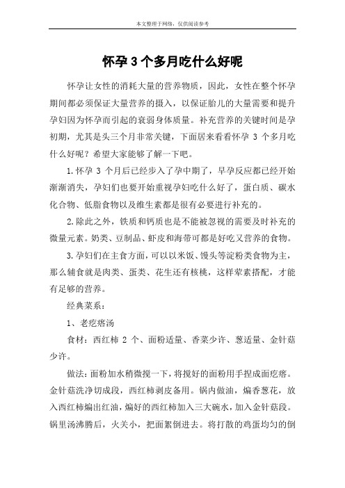 怀孕3个多月吃什么好呢