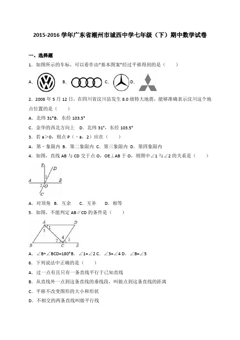 广东省潮州市城西中学2015-2016学年七年级(下)期中数学试卷(解析版)