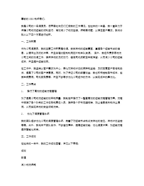 公司调度员的述职报告范文