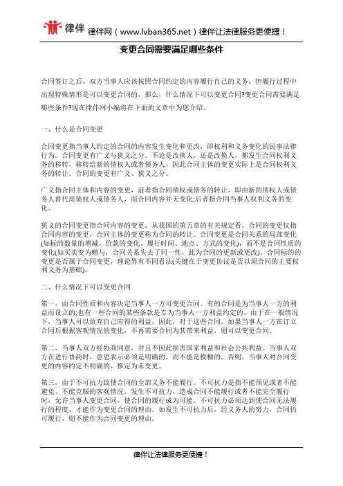 变更合同需要满足哪些条件