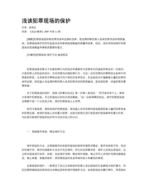 浅谈犯罪现场的保护