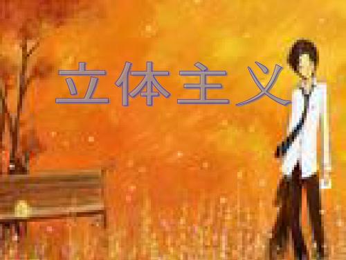 立体主义